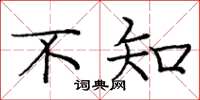庞中华不知楷书怎么写