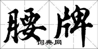 胡问遂腰牌行书怎么写
