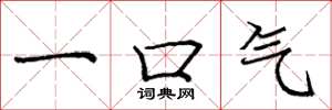 庞中华一口气楷书怎么写