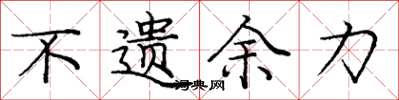 庞中华不遗余力楷书怎么写