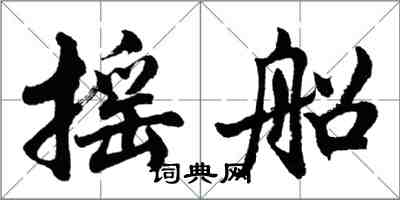 胡问遂摇船行书怎么写