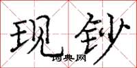 庞中华现钞楷书怎么写
