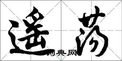 胡问遂遥荡行书怎么写