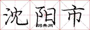 庞中华沈阳市楷书怎么写