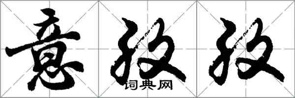 胡问遂意孜孜行书怎么写
