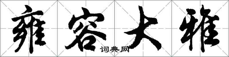胡问遂雍容大雅行书怎么写