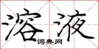 庞中华溶液楷书怎么写