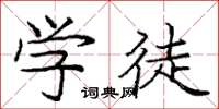 庞中华学徒楷书怎么写
