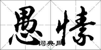 胡问遂愚愫行书怎么写