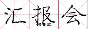 庞中华汇报会楷书怎么写