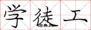 庞中华学徒工楷书怎么写