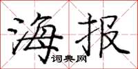 庞中华海报楷书怎么写