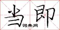 庞中华当即楷书怎么写