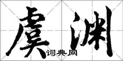 胡问遂虞渊行书怎么写