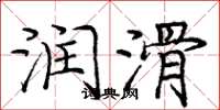 庞中华润滑楷书怎么写