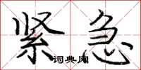 庞中华紧急楷书怎么写