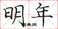 庞中华明年楷书怎么写