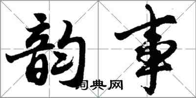 胡问遂韵事行书怎么写