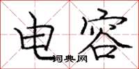 庞中华电容楷书怎么写