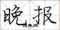 庞中华晚报楷书怎么写