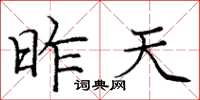 庞中华昨天楷书怎么写