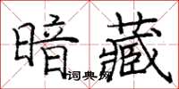 庞中华暗藏楷书怎么写