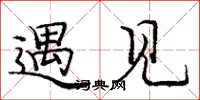 庞中华遇见楷书怎么写