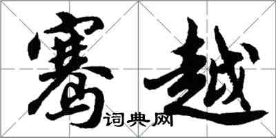 胡问遂骞越行书怎么写