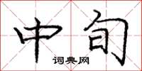 庞中华中旬楷书怎么写