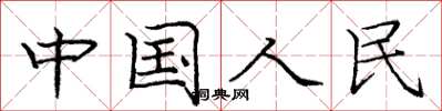 庞中华中国人民楷书怎么写