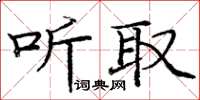 庞中华听取楷书怎么写