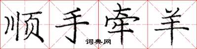 庞中华顺手牵羊楷书怎么写