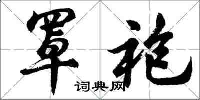 胡问遂罩袍行书怎么写