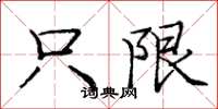 庞中华只限楷书怎么写
