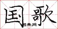 庞中华国歌楷书怎么写