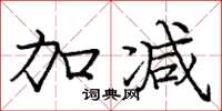 庞中华加减楷书怎么写