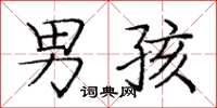 庞中华男孩楷书怎么写