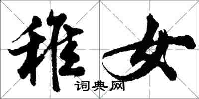 胡问遂稚女行书怎么写