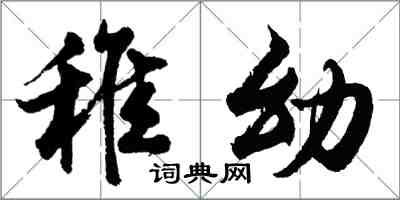 胡问遂稚幼行书怎么写