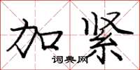 庞中华加紧楷书怎么写