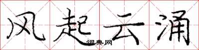 庞中华风起云涌楷书怎么写