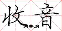 庞中华收音楷书怎么写