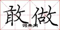 庞中华敢做楷书怎么写