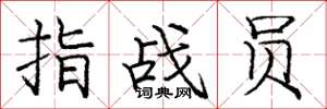 庞中华指战员楷书怎么写