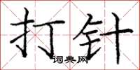 庞中华打针楷书怎么写