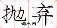 庞中华抛弃楷书怎么写