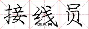 庞中华接线员楷书怎么写