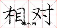 庞中华相对楷书怎么写