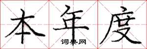 庞中华本年度楷书怎么写