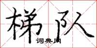 庞中华梯队楷书怎么写